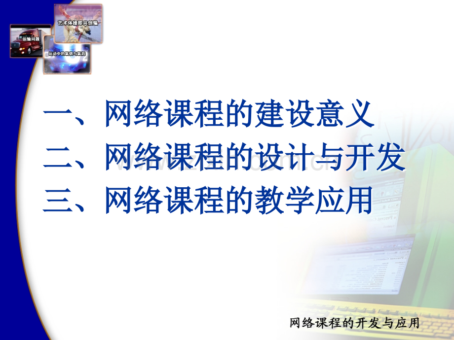 网络课程的建设意义..ppt_第2页