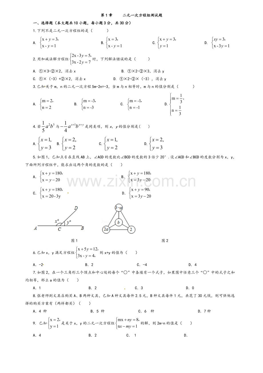 湘教版数学七年级下册第1章-二元一次方程组测试题.doc_第1页