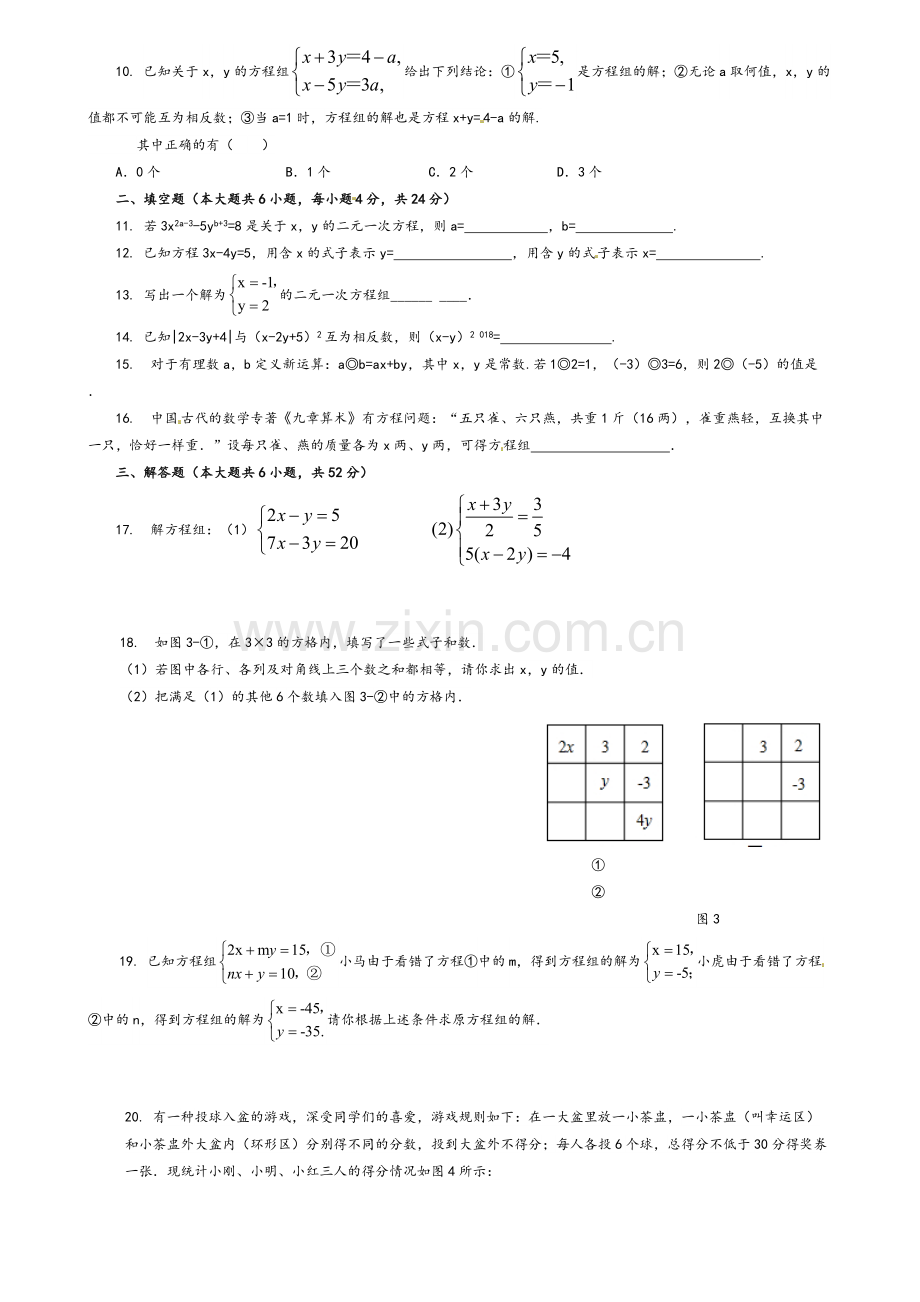 湘教版数学七年级下册第1章-二元一次方程组测试题.doc_第2页