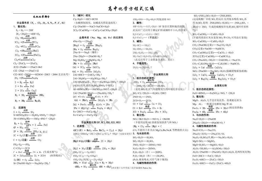 高中化学方程式大全+高中化学58个精讲离子反应方程-共存.pdf_第1页