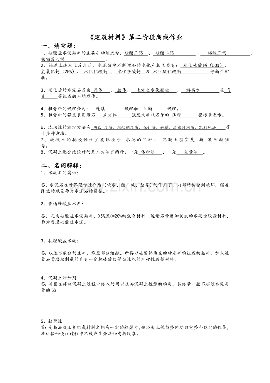 北京交通大学建筑材料第二次作业答案.doc_第1页