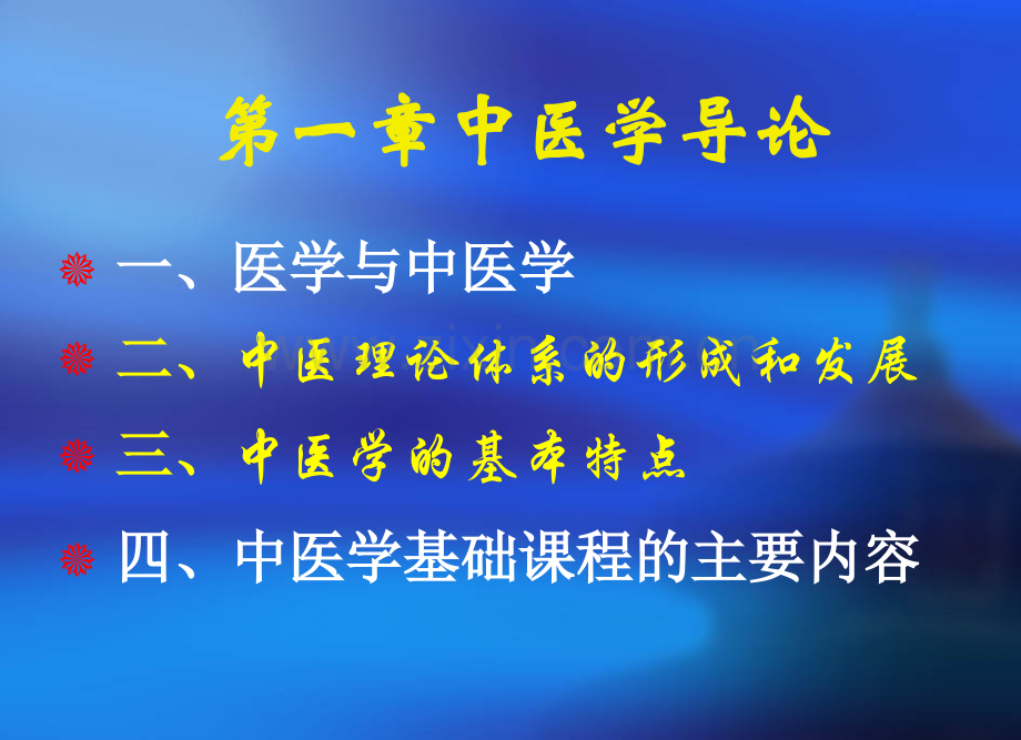 1-中医学基础第一章.ppt_第2页