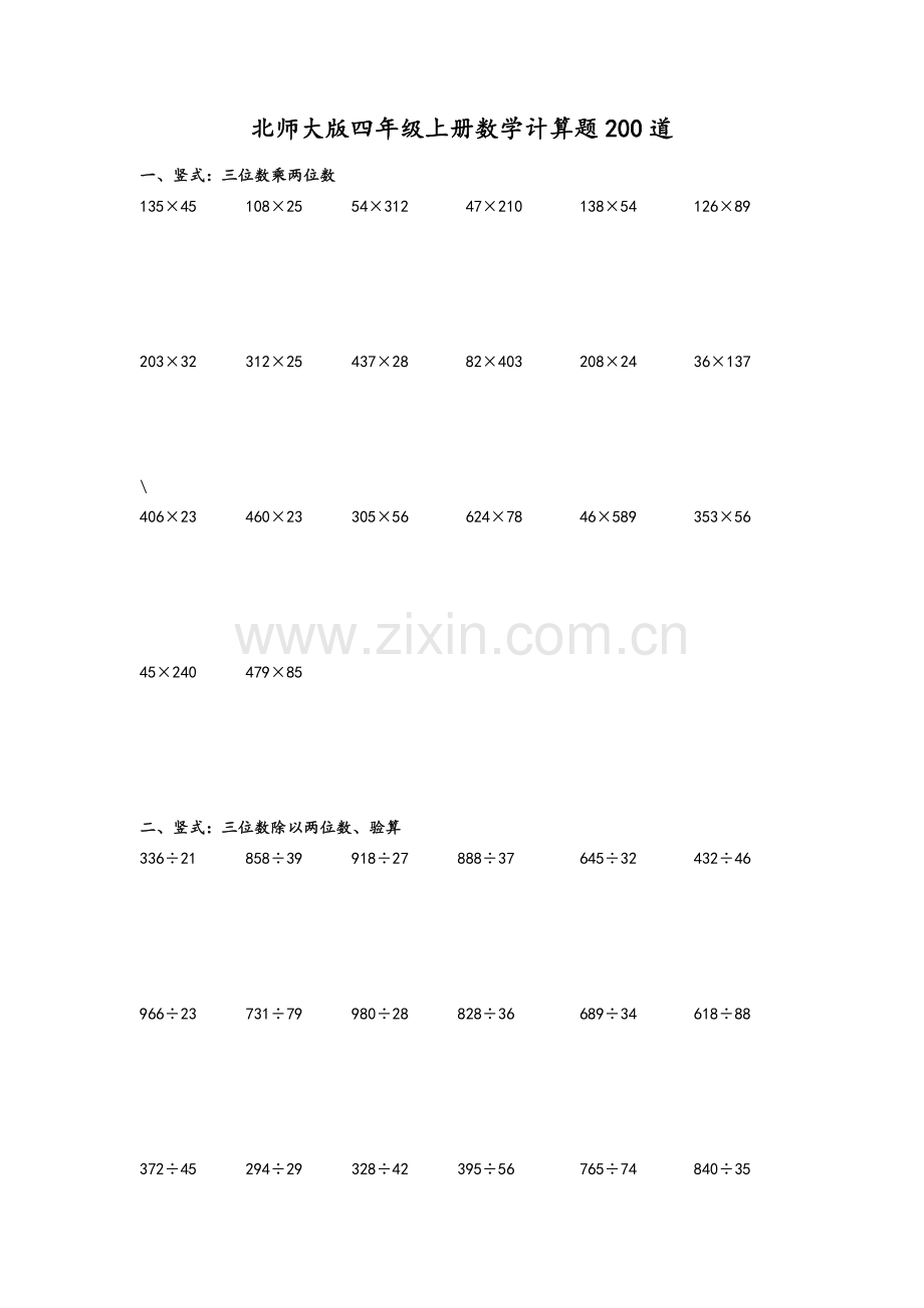 北师大版四年级上册数学计算题.doc_第1页