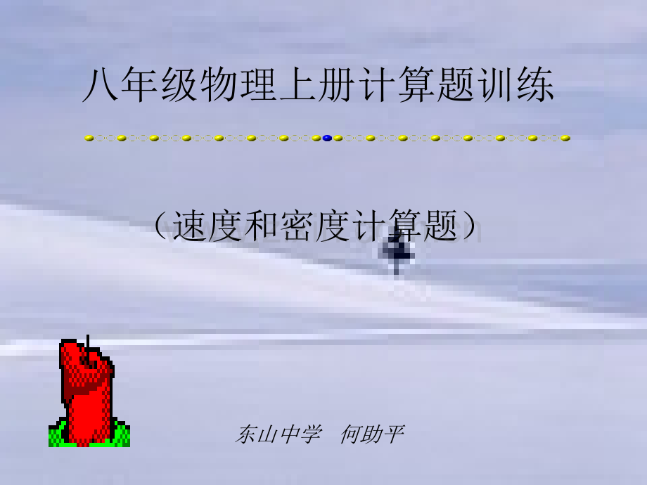 八年级物理上册计算题训练.ppt_第1页