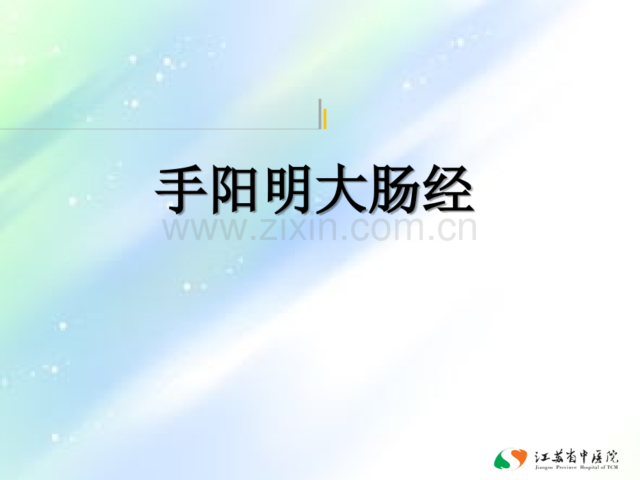 手三阳经课件-PPT.ppt_第1页