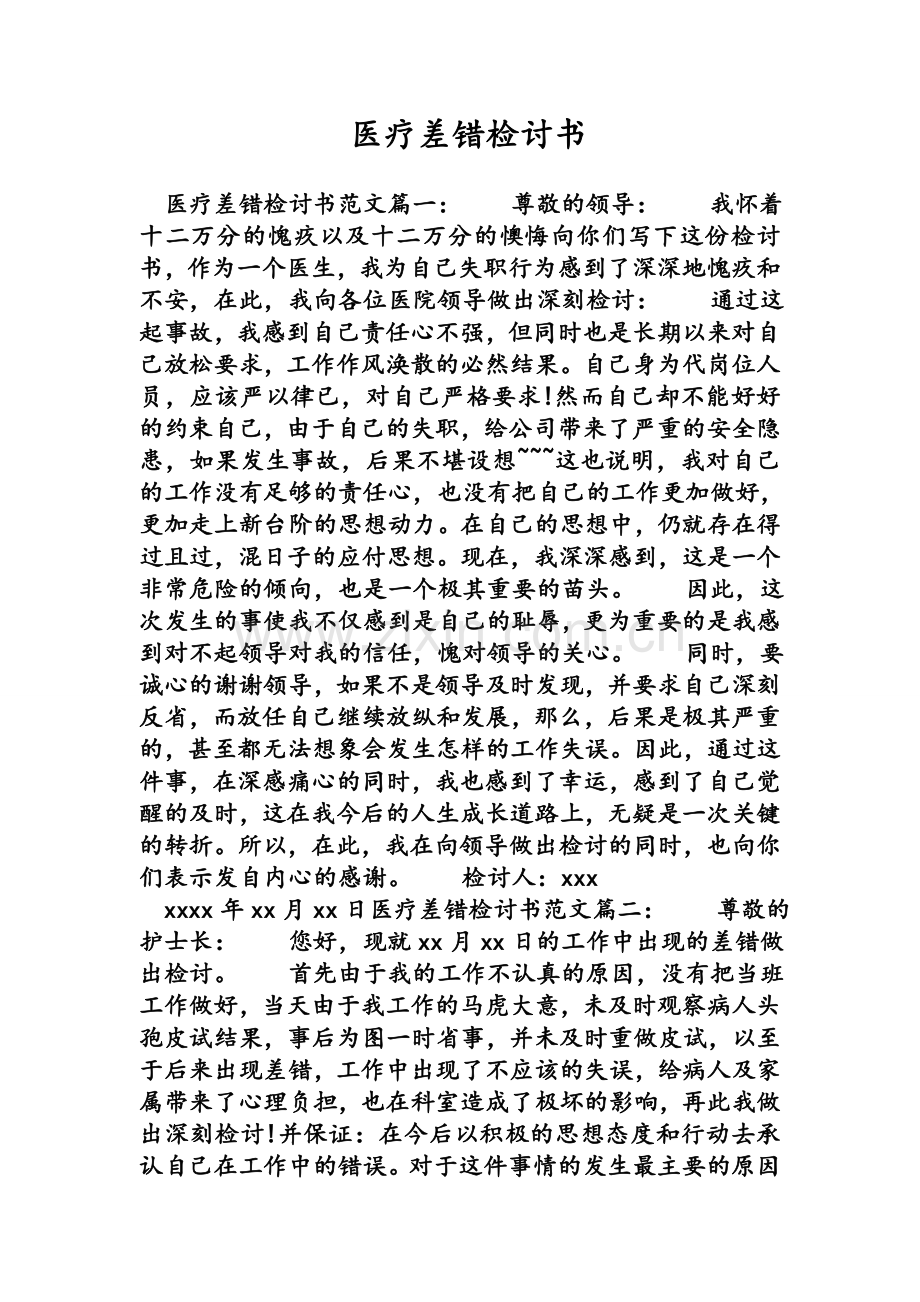 医疗差错检讨书.doc_第1页