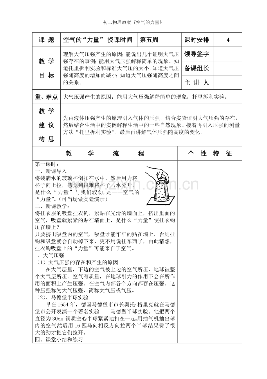 初二物理教案《空气的力量》.doc_第1页