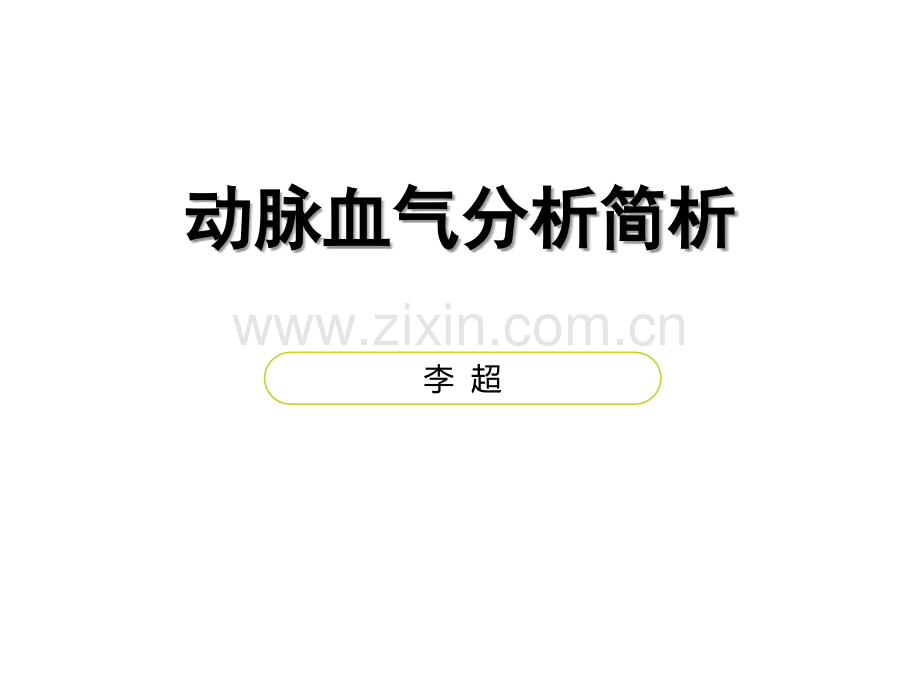 血气分析结果判断及临床意义ppt课件.ppt_第1页