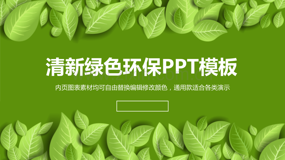 清新绿色环保季度报告-未来计划PPT模板31p.pptx_第1页