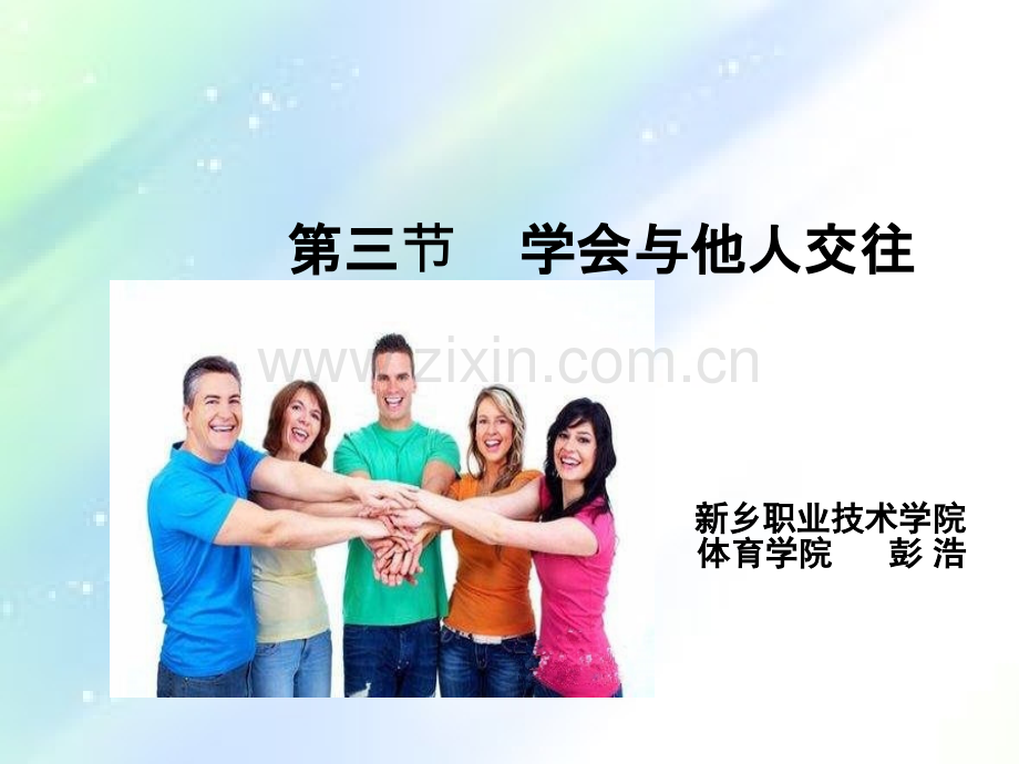 体育与健康-学会与他人交往-PPT.ppt_第1页