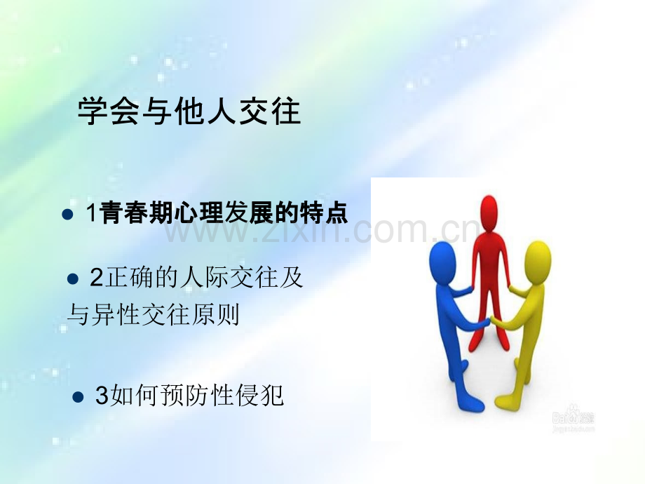 体育与健康-学会与他人交往-PPT.ppt_第2页