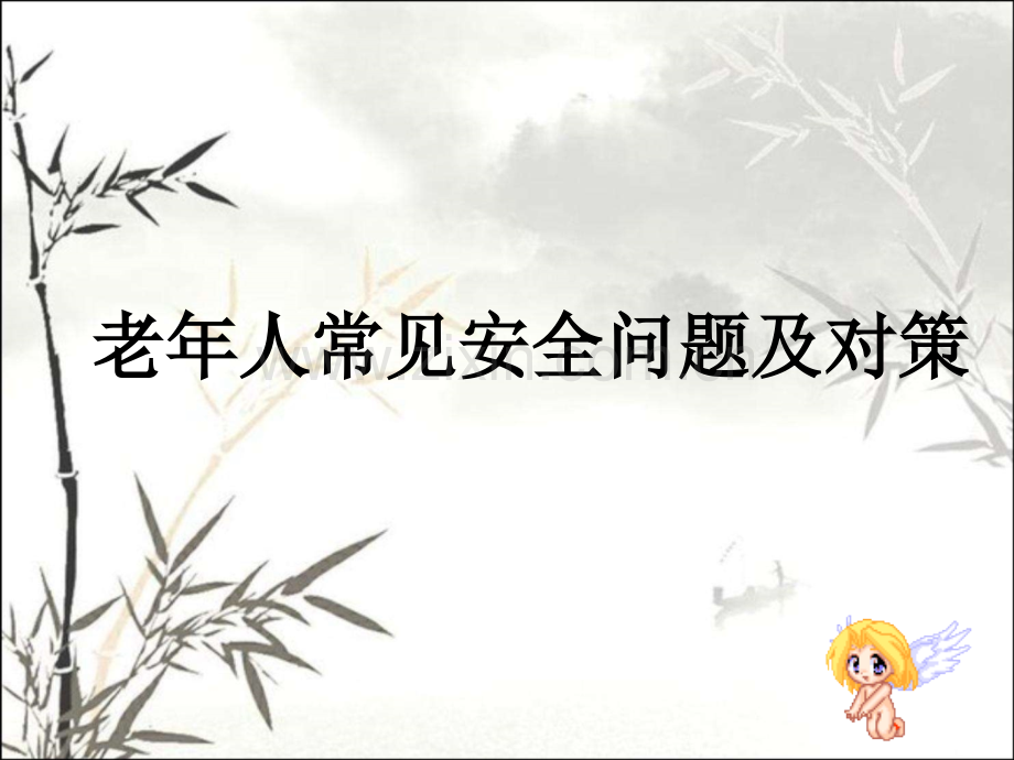 老年人常见安全问题ppt课件.ppt_第1页