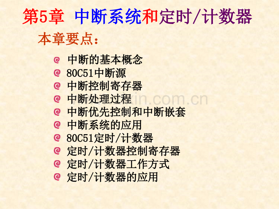 单片机中断与计时、计数器.ppt_第1页