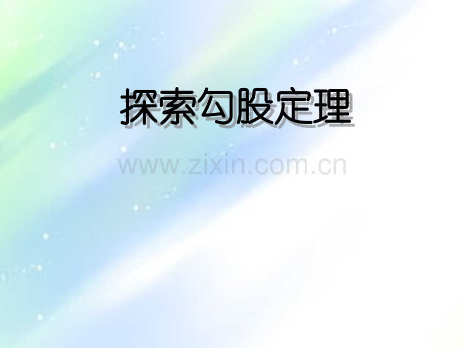 探索勾股定理优质课ppt.ppt_第1页