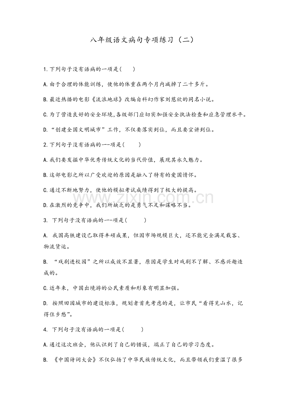 八年级语文病句专项练习.doc_第1页