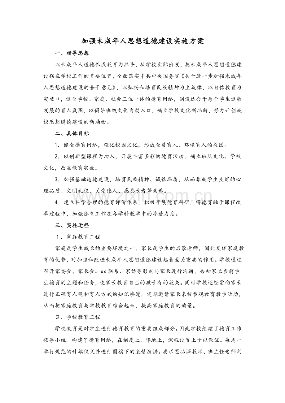 加强未成年人思想道德建设实施方案.doc_第1页