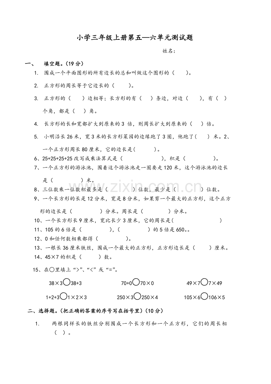 北师大版三年级数学上册五六单元试卷.doc_第1页