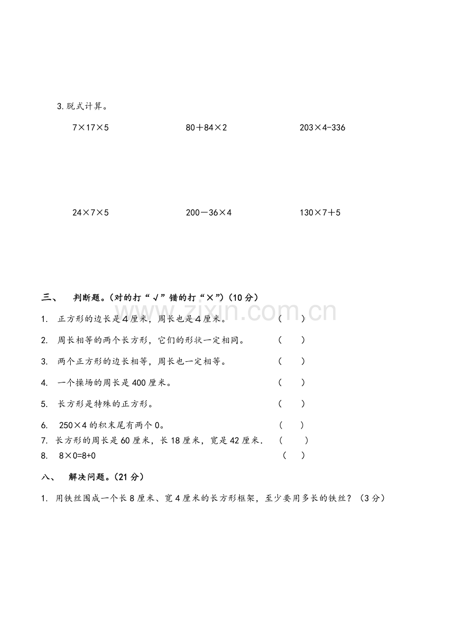 北师大版三年级数学上册五六单元试卷.doc_第3页