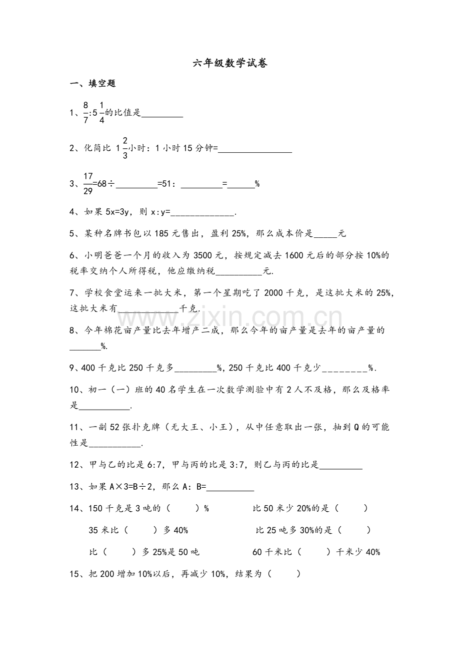 沪教版六年级数学比和比例习题.doc_第1页