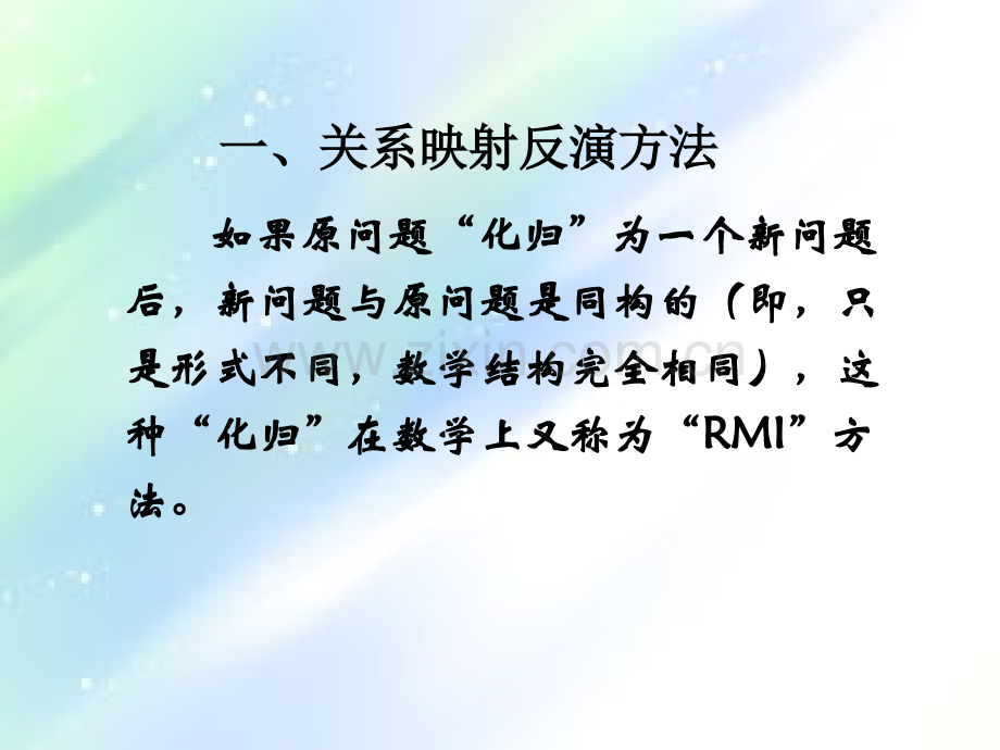 数学方法论-RMI方法-PPT.ppt_第3页