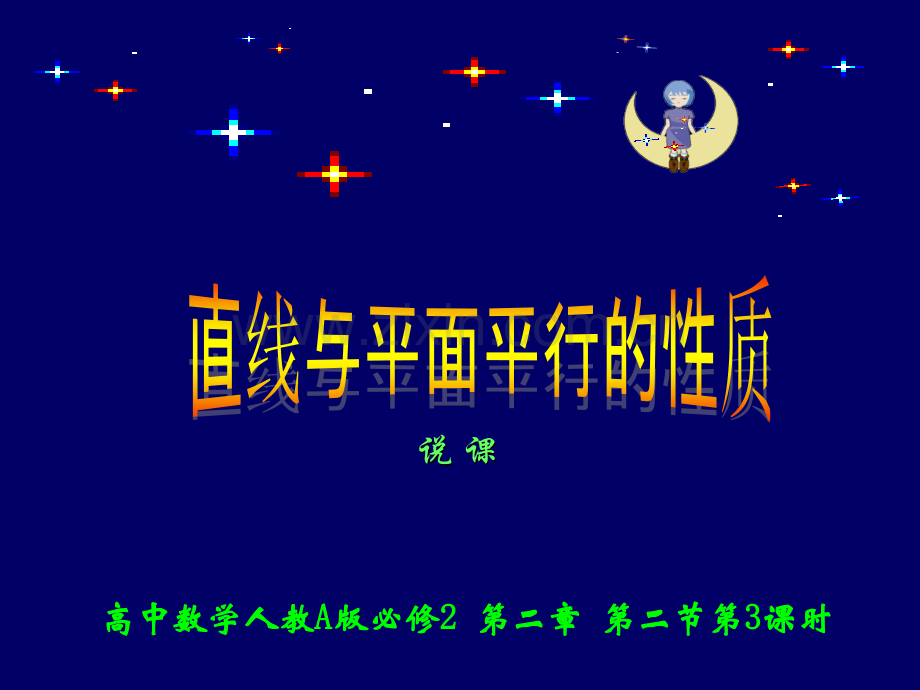 必修2高中数学第二章《直线与平面平行的性质》说课稿.ppt_第1页