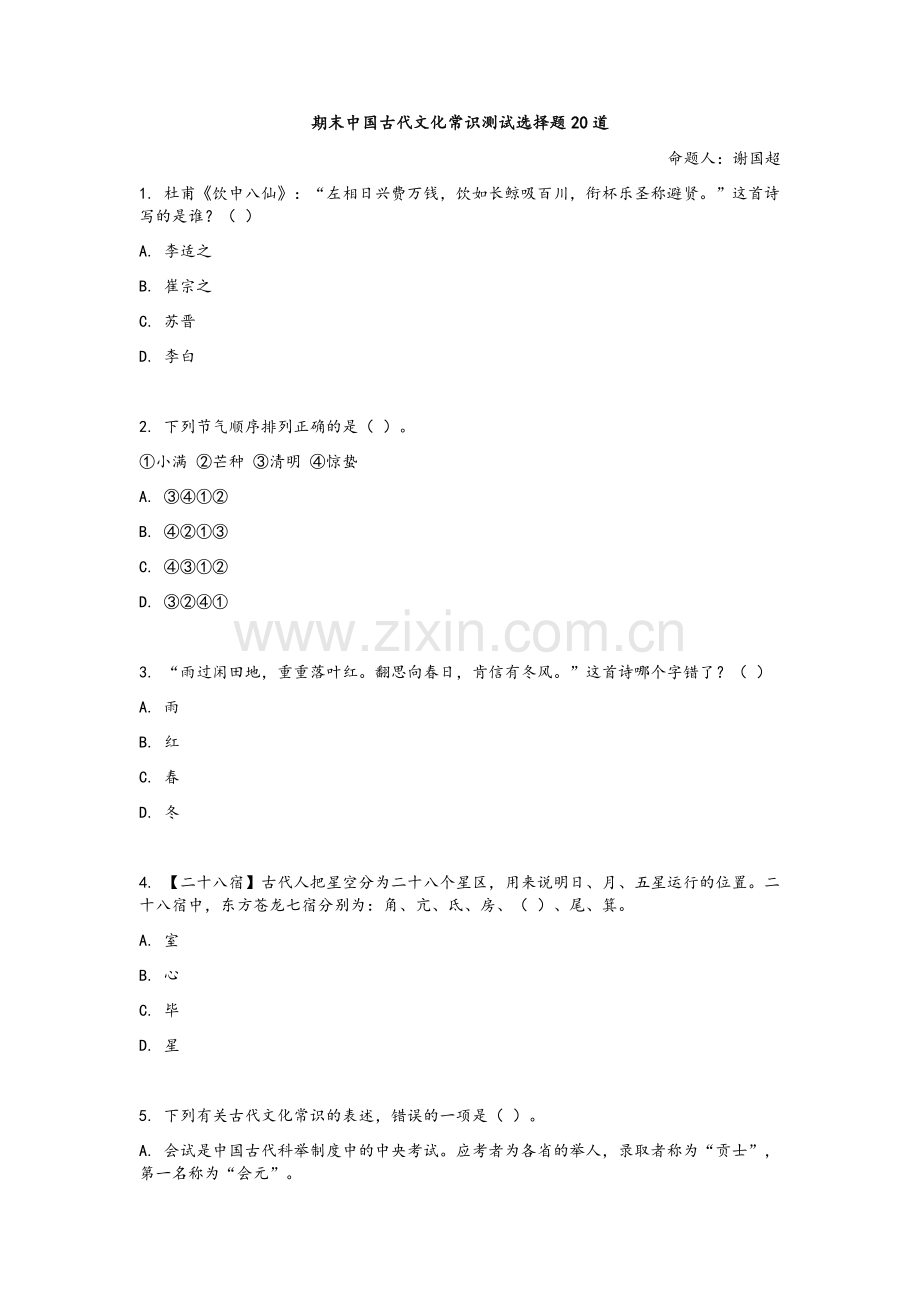 期末中国古代文化常识测试选择题20道.doc_第1页