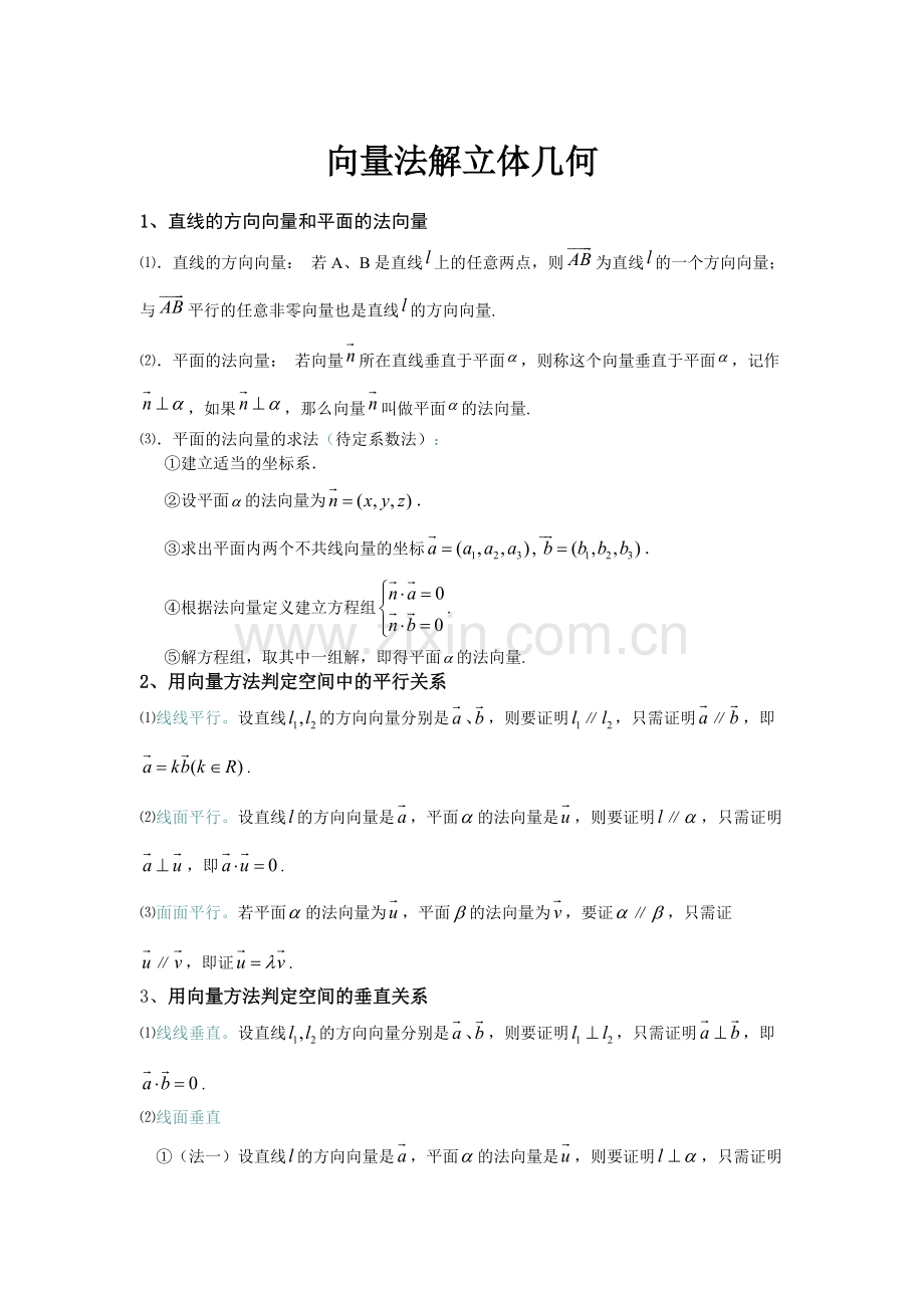 高中数学：向量法解立体几何总结.pdf_第1页