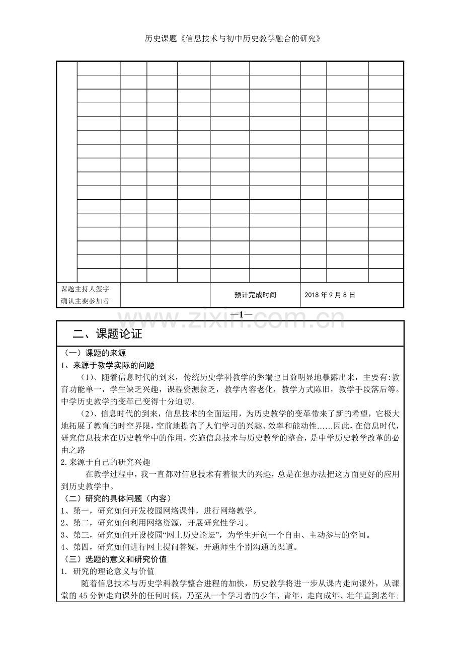 历史课题《信息技术与初中历史教学融合的研究》.doc_第3页