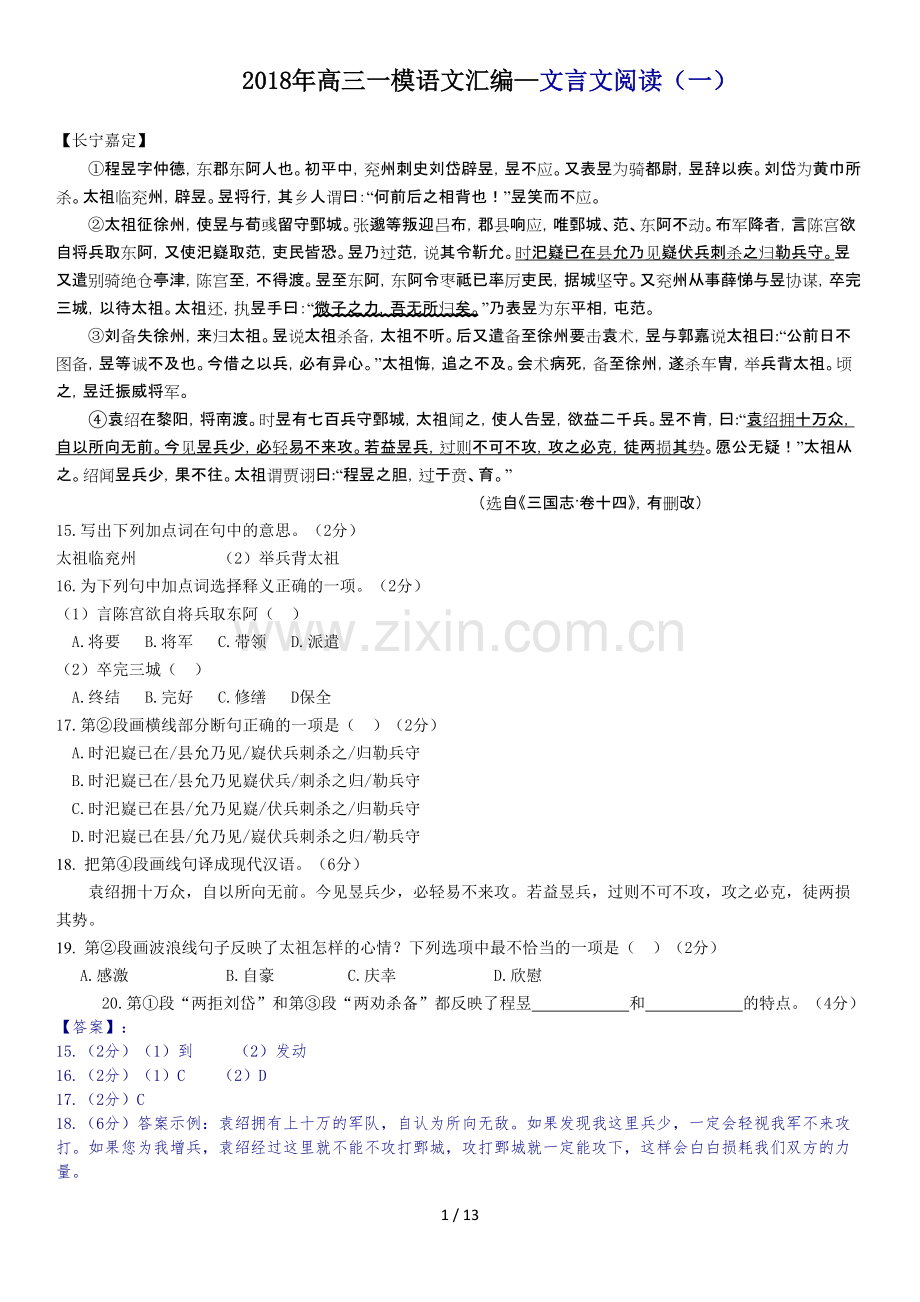 2018上海高三一模语文汇编-文言文阅读(一).pdf_第1页