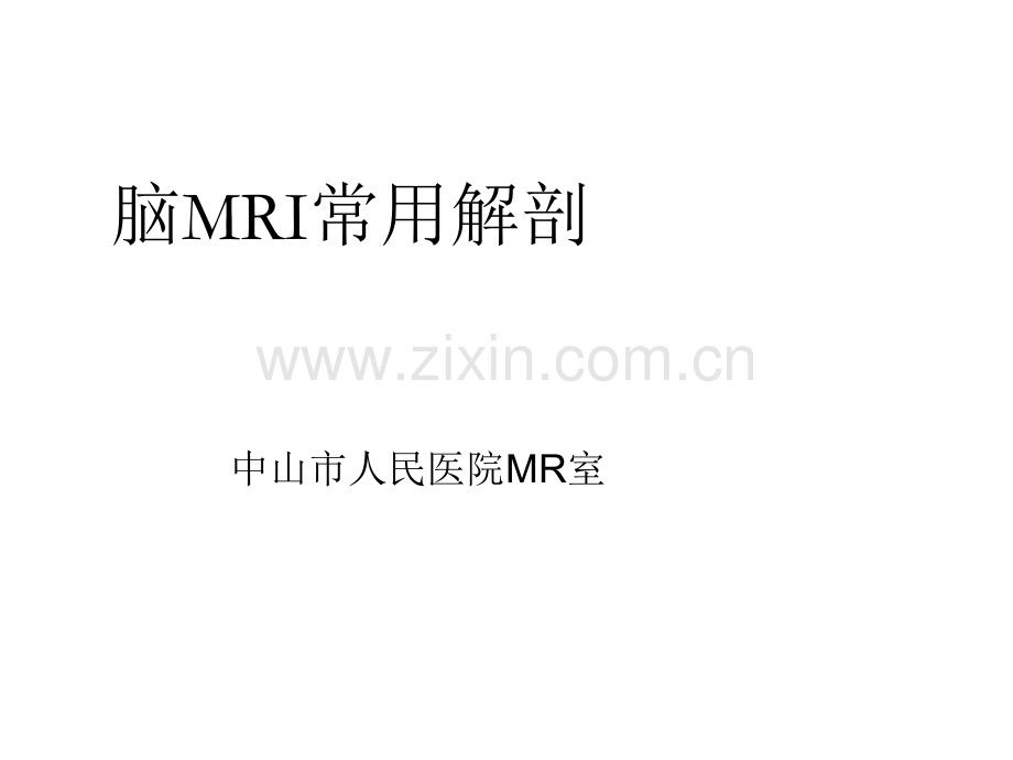 脑MRI常用解剖ppt课件.ppt_第1页