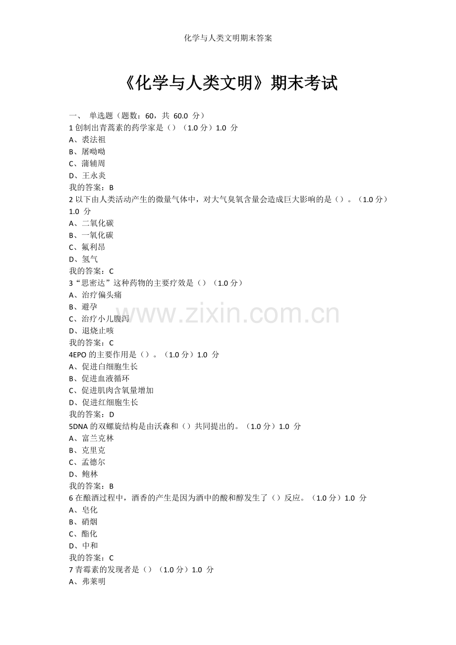 化学与人类文明期末答案.doc_第1页