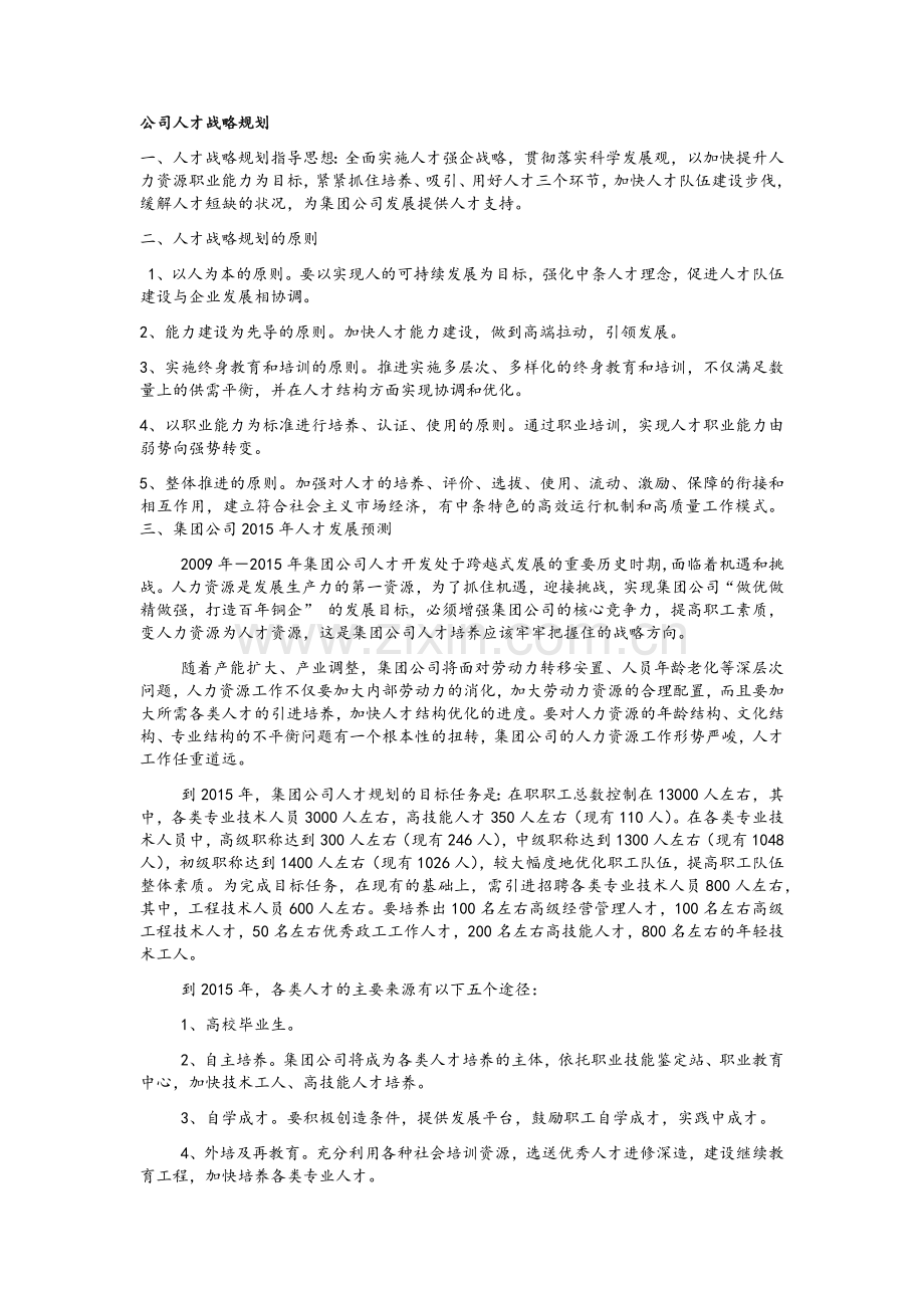 公司人才战略规划.doc_第1页