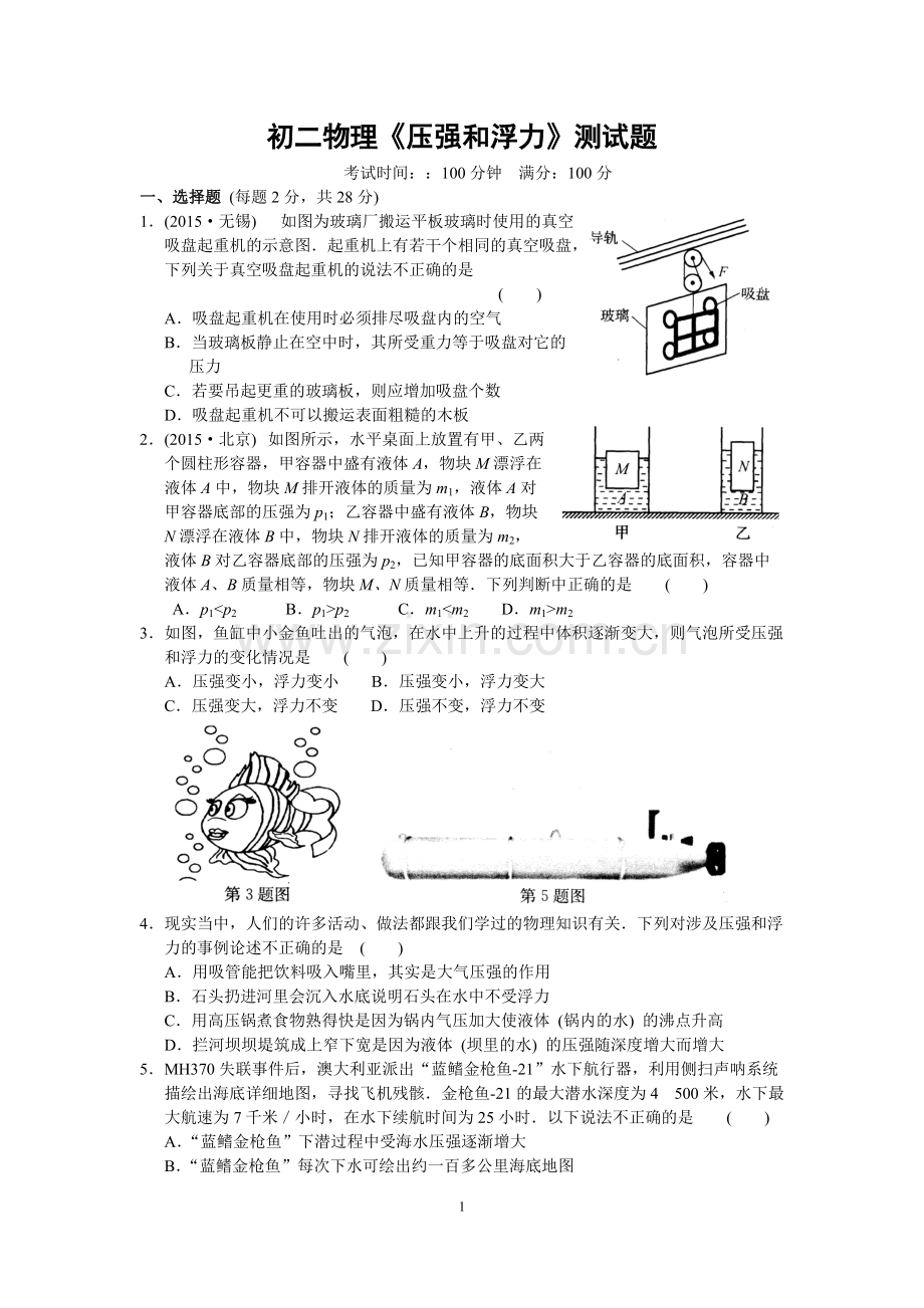 初二物理《压强和浮力》测试题及答案.pdf_第1页