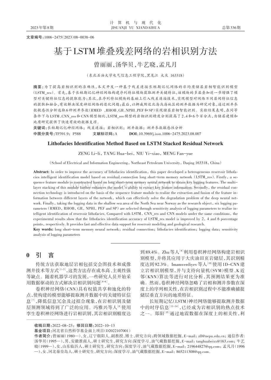 基于LSTM堆叠残差网络的岩相识别方法.pdf_第1页