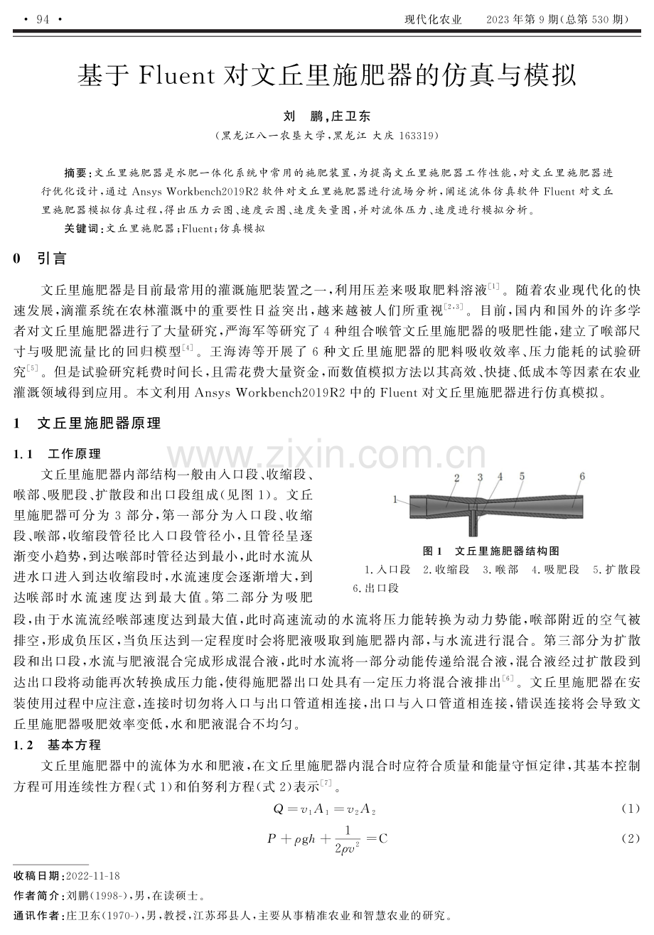 基于Fluent对文丘里施肥器的仿真与模拟.pdf_第1页