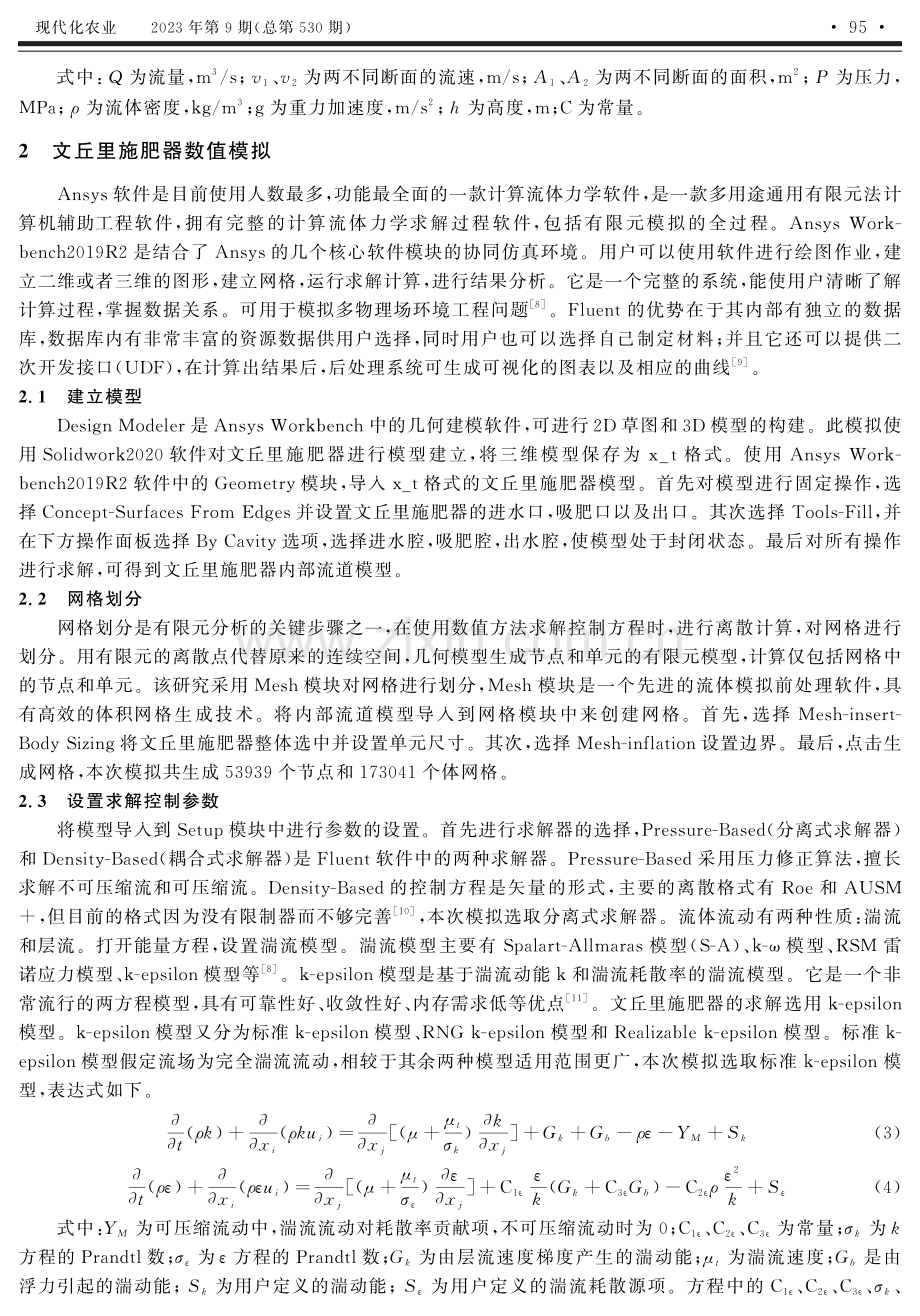 基于Fluent对文丘里施肥器的仿真与模拟.pdf_第2页