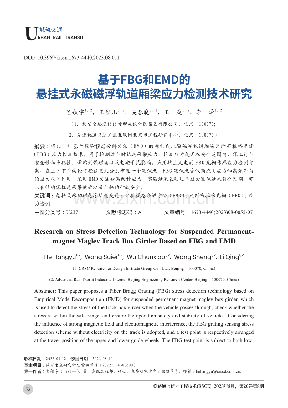 基于FBG和EMD的悬挂式永磁磁浮轨道厢梁应力检测技术研究.pdf_第1页