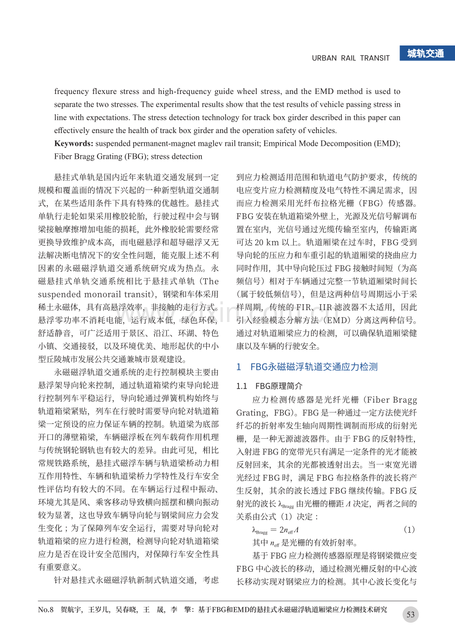 基于FBG和EMD的悬挂式永磁磁浮轨道厢梁应力检测技术研究.pdf_第2页