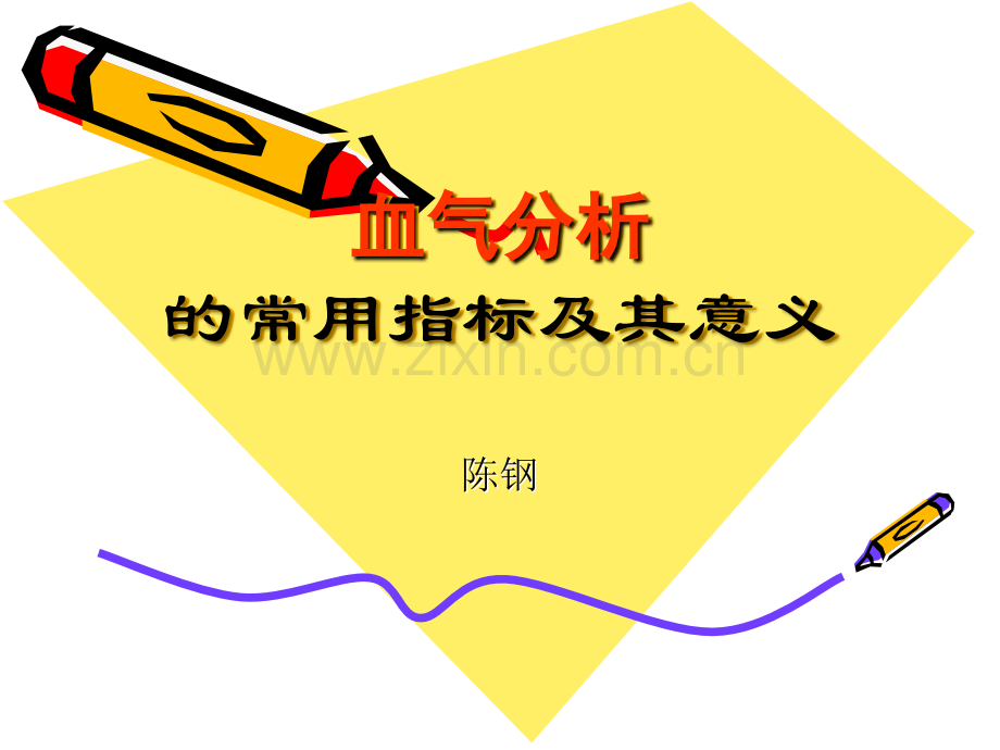 血气分析课件.ppt_第1页