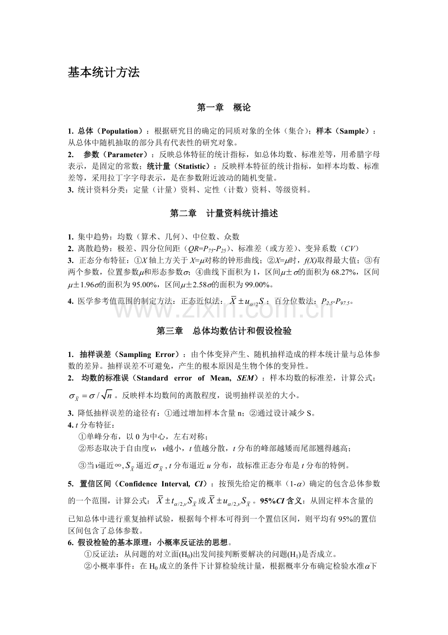 统计学知识点.pdf_第1页