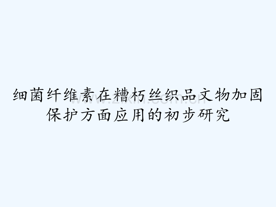 细菌纤维素在糟朽丝织品文物加固保护方面应用的初步研究ppt.pptx_第1页