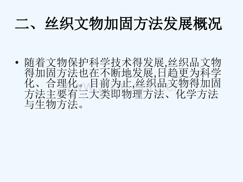 细菌纤维素在糟朽丝织品文物加固保护方面应用的初步研究ppt.pptx_第2页