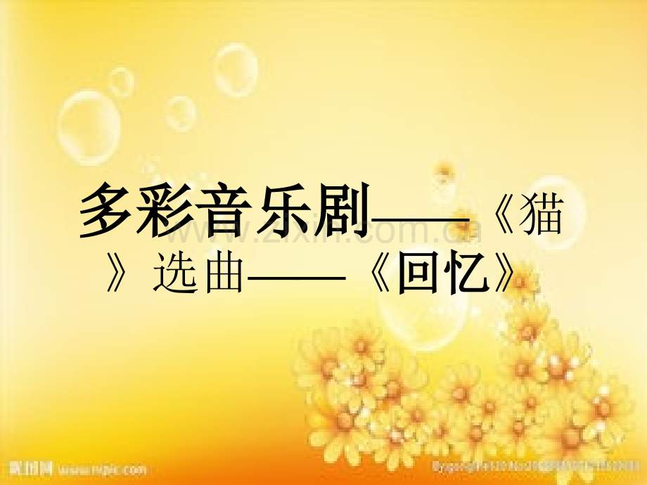 八年级音乐多彩音乐剧《回忆》.ppt_第1页