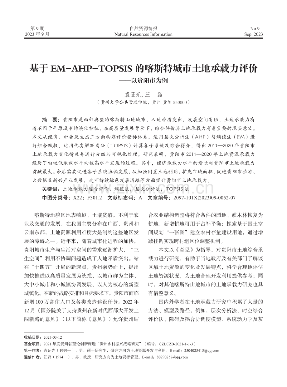 基于EM-AHP-TOPSIS的喀斯特城市土地承载力评价——以贵阳市为例.pdf_第1页