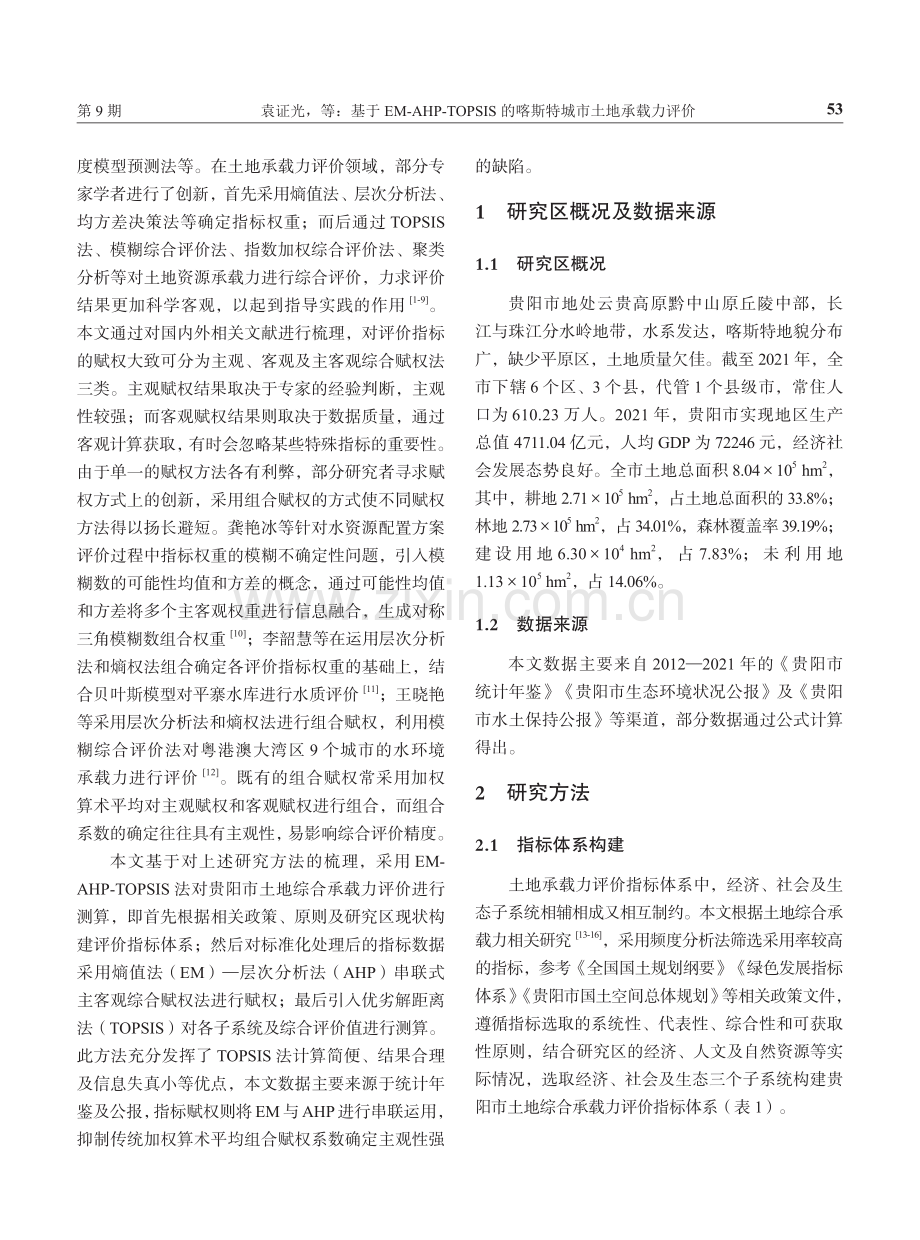 基于EM-AHP-TOPSIS的喀斯特城市土地承载力评价——以贵阳市为例.pdf_第2页