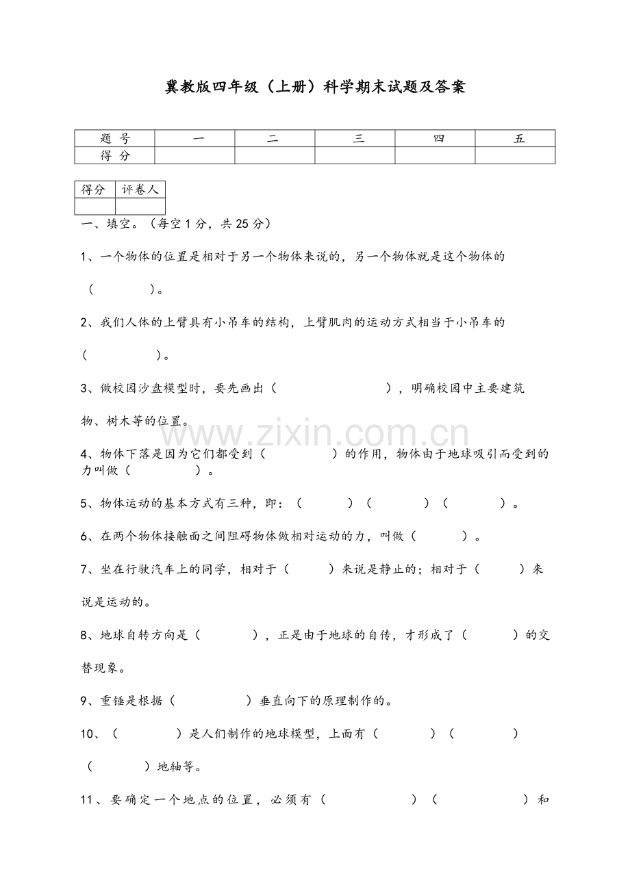 冀教版四年级上册科学期末试题及答案.doc_第1页