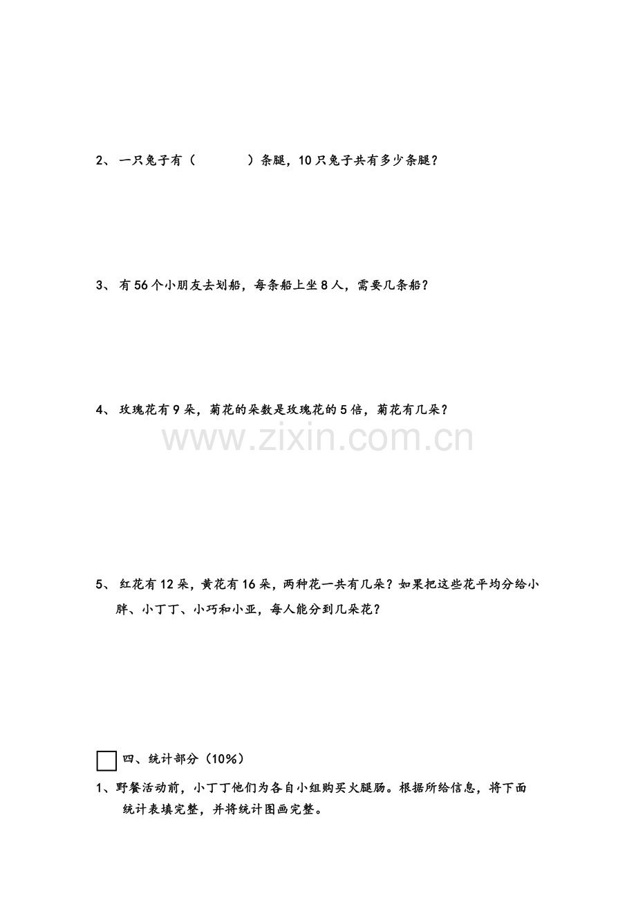 沪教版二年级数学(上)练习卷.doc_第3页