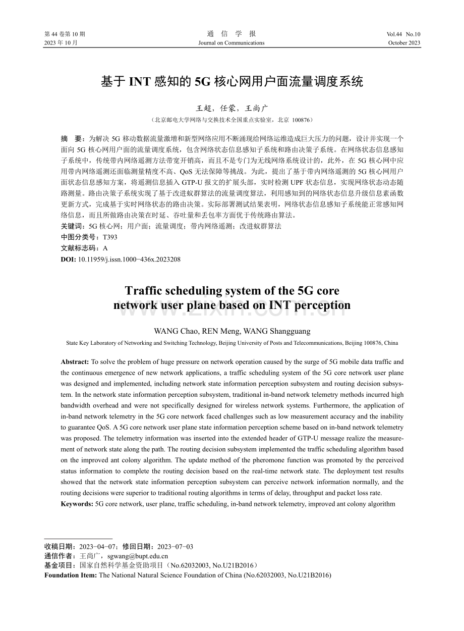 基于INT感知的5G核心网用户面流量调度系统.pdf_第1页