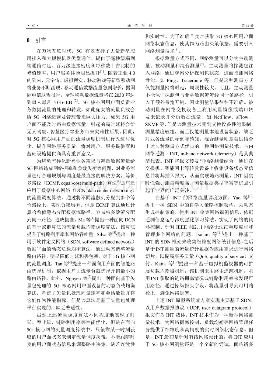 基于INT感知的5G核心网用户面流量调度系统.pdf_第2页