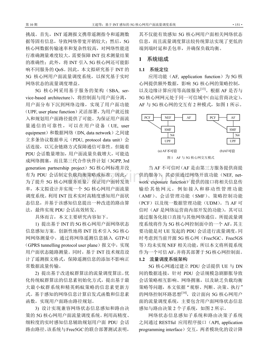 基于INT感知的5G核心网用户面流量调度系统.pdf_第3页